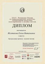 Москва. ХXIV Чемпионат России по парикмахерскому искусству  ; «Мужская прогрессивная прическа»  - 3 место. 2018 год
