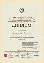 Москва. ХXIV Чемпионат России по парикмахерскому искусству ; «Прогрессивная мода» - Мужские мастера – Общий зачет  - 3 место. 2018 год