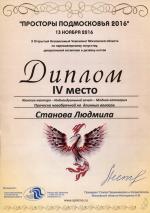 Москва. X Чемпионат по парикмахерскому искусству «Просторы Подмосковья - 2016»; «Прическа новобрачной  на длинных волосах»  - 4 место. 2016 год