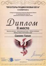 Москва. X Чемпионат по парикмахерскому искусству «Просторы Подмосковья - 2016»; Модный образ (Full Fashion Look) -  Мужские мастера  - 2 место. 2016 год