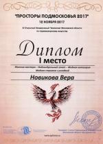 Москва. XI Чемпионат  по парикмахерскому искусству «Просторы Подмосковья»; «Модная женская стрижка с укладкой»- 1 место. 2017 год