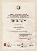 Москва. XXIII Чемпионат России по парикмахерскому искусству                                                                    ; «Женская салонная стрижка»  - 2 место. 2017 год