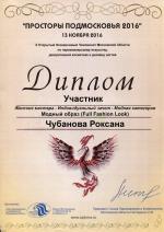 Москва. X Чемпионат по парикмахерскому искусству «Просторы Подмосковья - 2016»; Модный образ (Full Fashion Look) -  Женские мастера  - Участник. 2016 год
