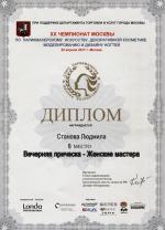 Москва. XX Чемпионат Москвы по парикмахерскому искусству; «Мода»: Вид 2 / Модная вечерняя прическа (Evening Style) - 8 место. 2017 год