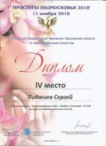 Москва. XII Чемпионат по парикмахерскому искусству «Просторы Подмосковья»; 