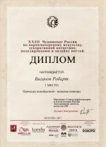Москва. XXIII Чемпионат России по парикмахерскому искусству; «Прическа новобрачной»  - 1 место. 2017 год