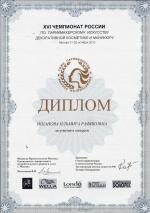 Москва. XVI  Чемпионат России; 